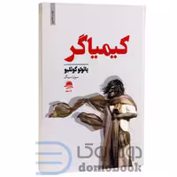 کتاب کیمیاگر اثر پائولو کوئیلو انتشارات داهی