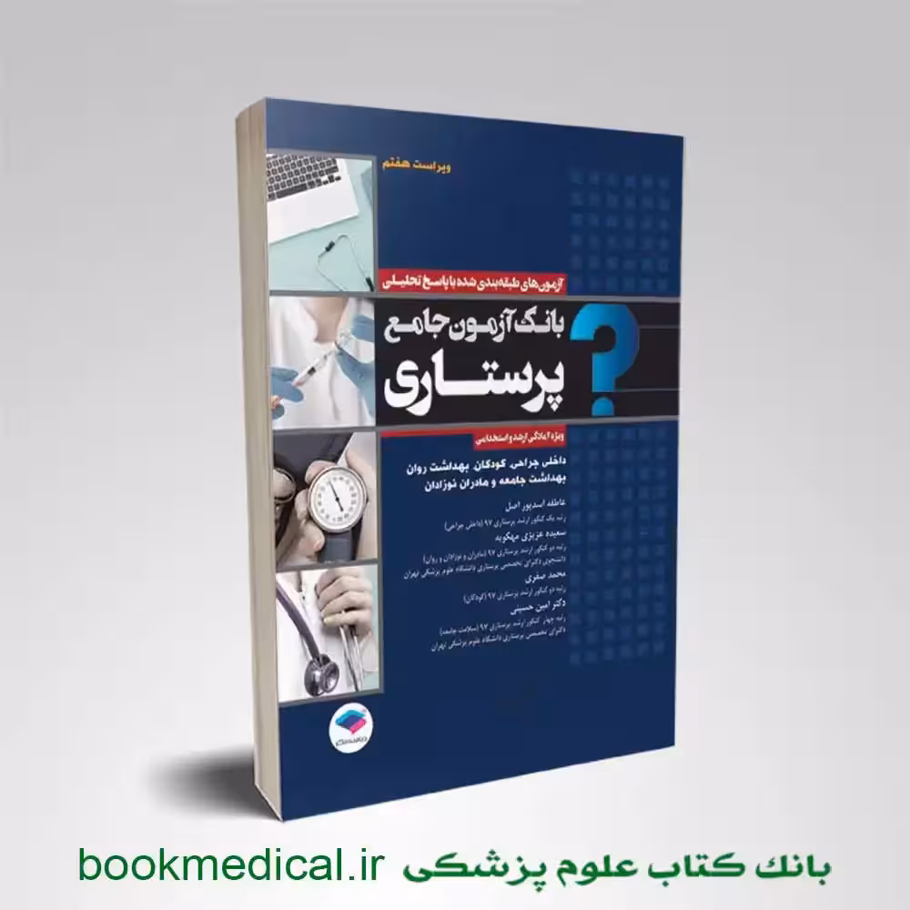 بانک آزمون جامع آمادگی ارشد و استخدامی پرستاری تالیف اسدپور و عزیزی