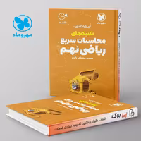 لقمه تکنیک های محاسبات سریع ریاضی نهم مهروماه