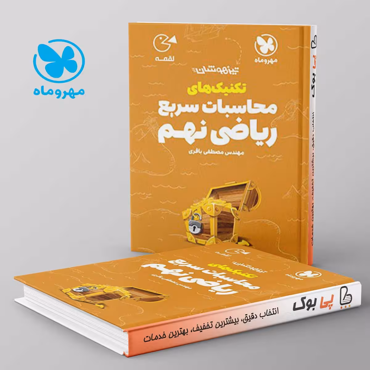 لقمه تکنیک های محاسبات سریع ریاضی نهم مهروماه