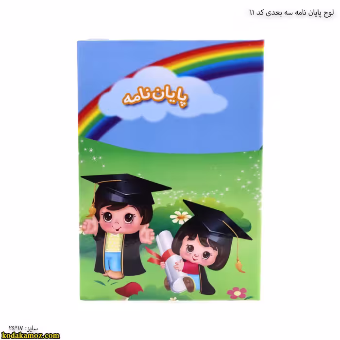 لوح پیش دبستانی سه بعدی ( برجسته ) کتابی کد 61