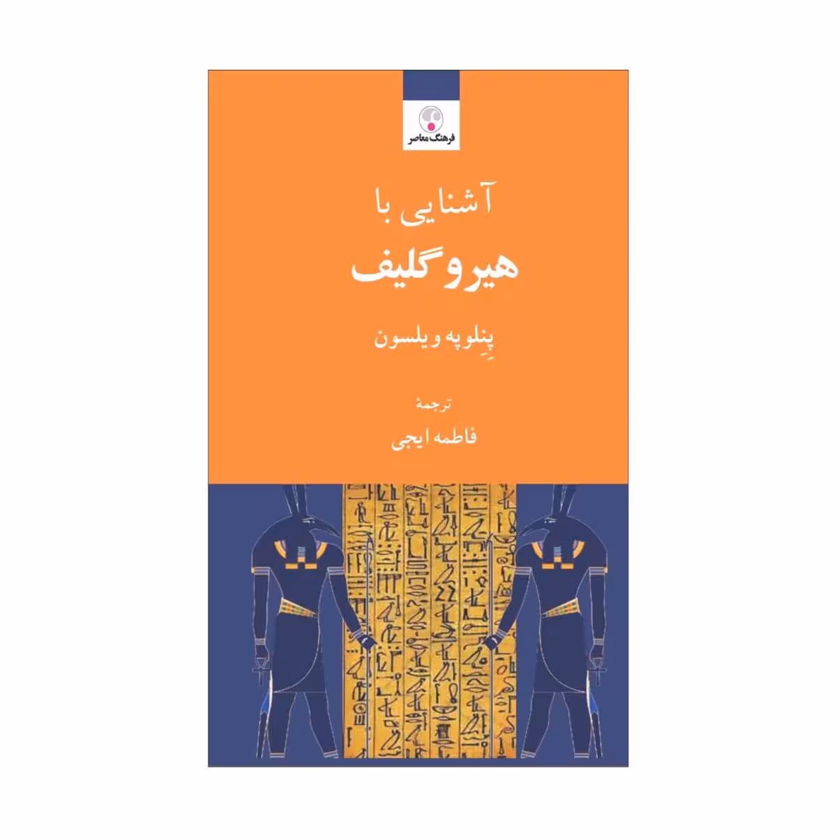 کتاب آشنایی با هیروگلیف