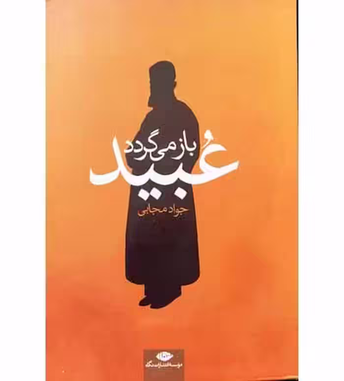 عبید باز می گردد