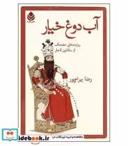 کتاب آب دوغ خیار