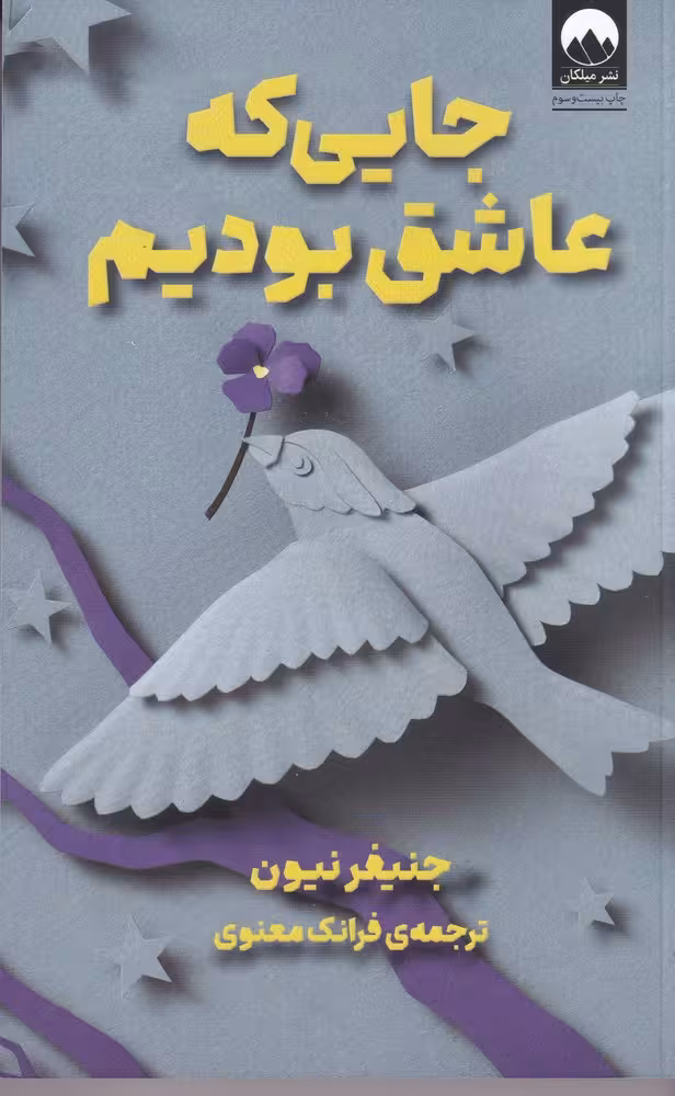 کتاب جایی که عاشق بودیم | جنیفر نیون | مترجم: فرانک معنوی | انتشارات میلکان