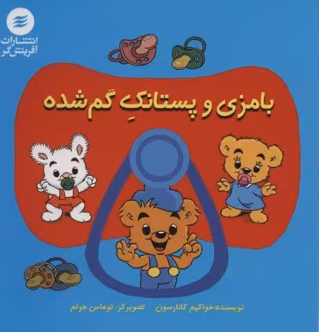 بامزی و پستانک گم شده