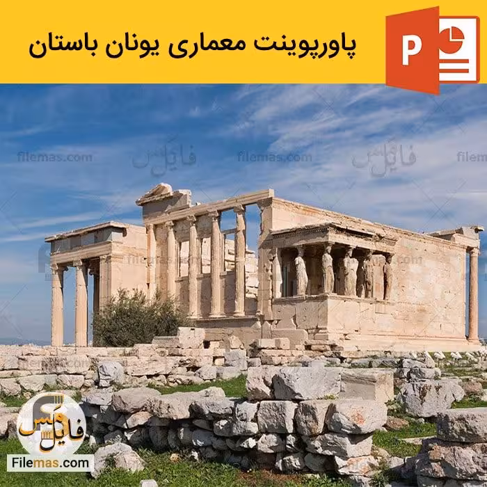 پاورپوینت معماری یونان باستان ppt معماری جهان