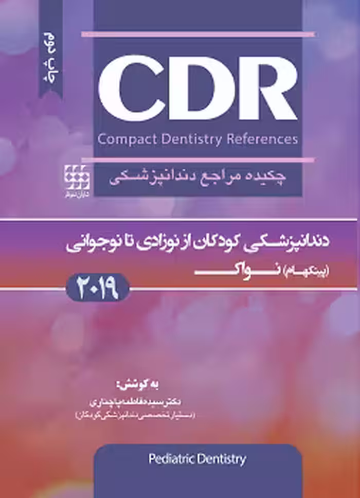 کتاب چکیده مراجع دندان پزشکی کودکان از نوزادی تا نوجوانی CDR , نواک(پینکهام) , دکتر سیده فاطمه پاچناری , ویرایش2019 , نشر شایان نمودار