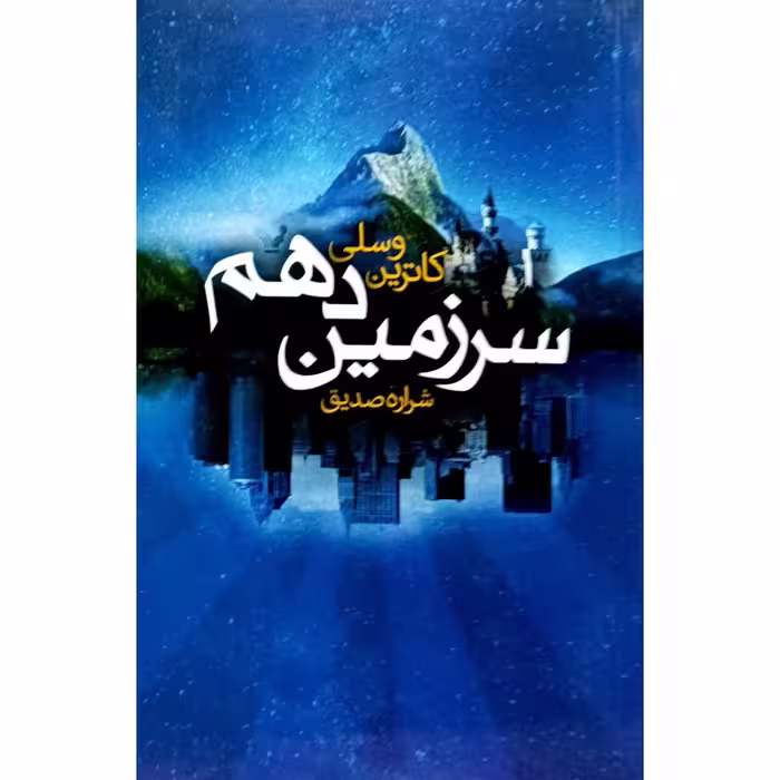 کتاب سرگرمی سرزمین دهم