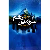 کتاب سرگرمی سرزمین دهم