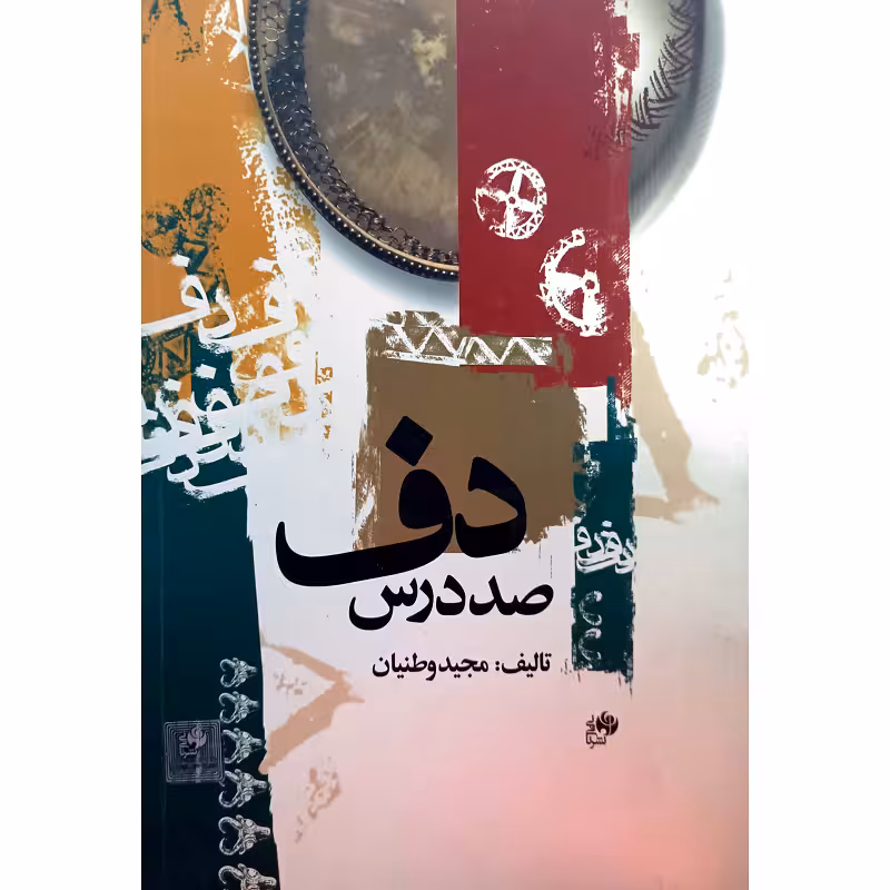 صد درس دف