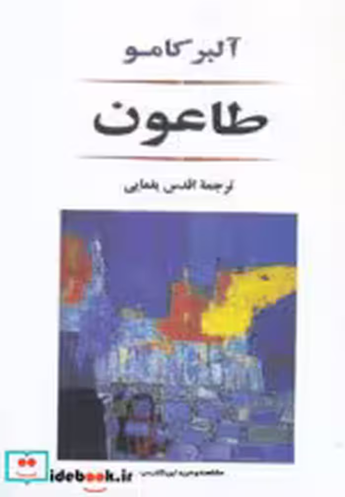 قیمت و خرید کتاب طاعون نشر جامی اثر آلبر کامو | ایده بوک