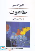 قیمت و خرید کتاب طاعون نشر جامی اثر آلبر کامو | ایده بوک