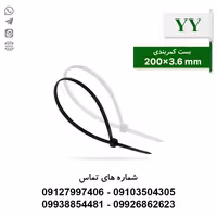 بست کمربندی 20 سانتی متر عرض 3.6 YY - بسته 100 عددی - الکتروکانکتور