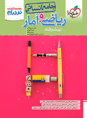 ریاضی و آمار جامع انسانی کنکور مجموعه نردبام انتشارات خیلی سبز چاپ 1403