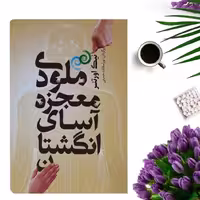 کتاب ملودی معجزه آسای انگشتان اثر نیک اورتنر انتشارات شمشاد