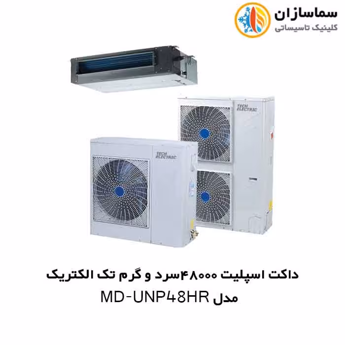 داکت اسپلیت 48000 سرد و گرم تک الکتریک مدل MD-UNP-48HR