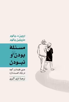 مسئله بودن و نبودن (عشق ، فقدان و آنچه در پایان اهمیت دارد)