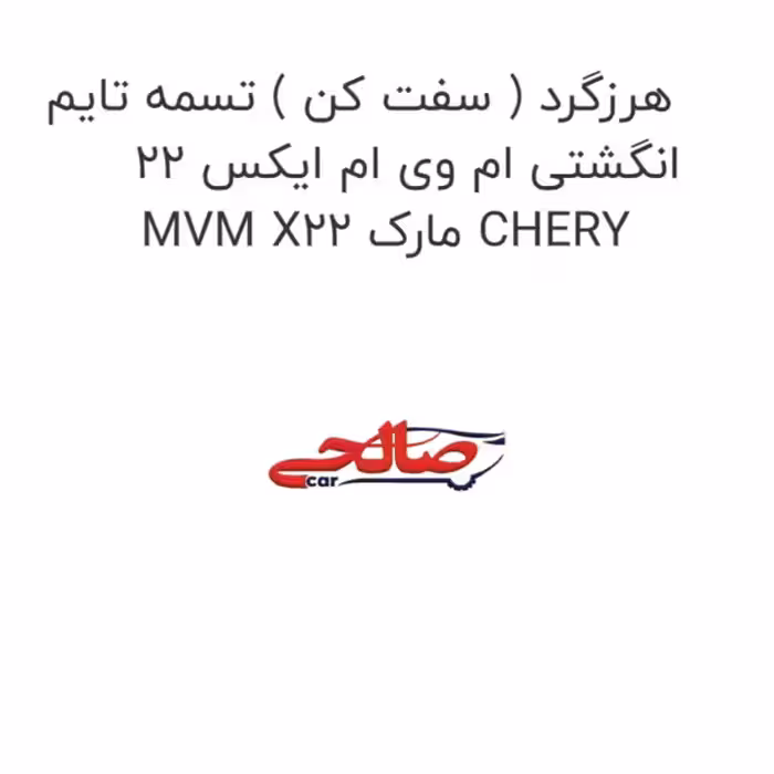هرزگرد ( سفت کن ) تسمه تایم انگشتی ام وی ام ایکس 22 MVM X22 مارک CHERY