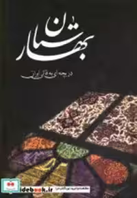 قیمت و خرید کتاب بهارستان نشر زرین و سیمین | ایده بوک