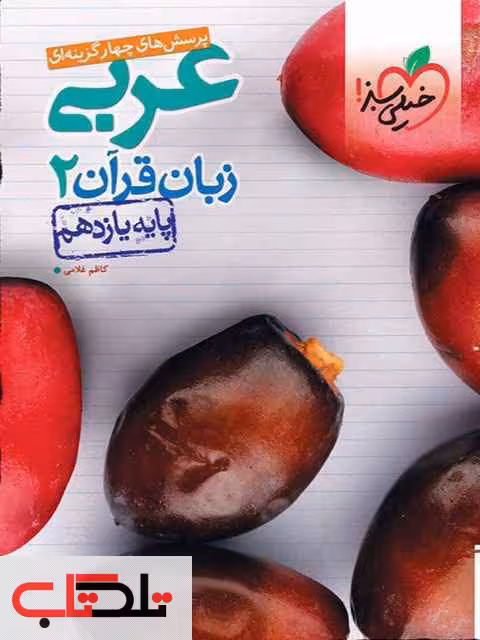 عربی یازدهم خیلی سبز