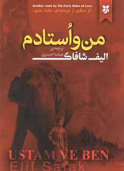 من و استادم
