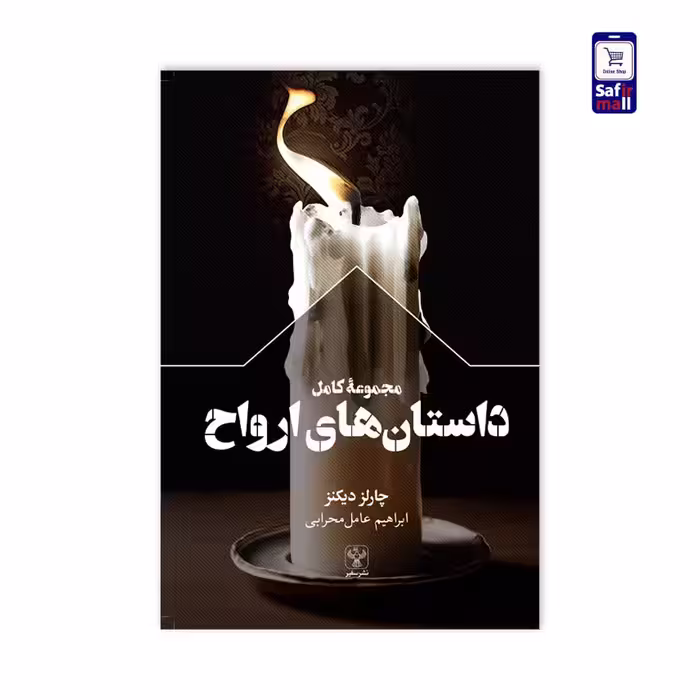 مجموعه کامل داستان‌های ارواح
