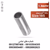 خرید و قیمت رابط آلومینیومی سایز 185 کلوته