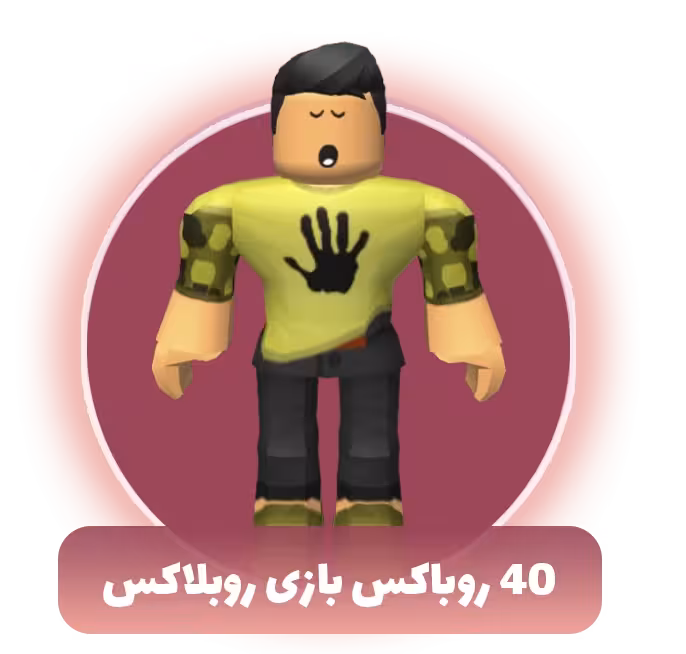 40 روباکس بازی روبلاکس
