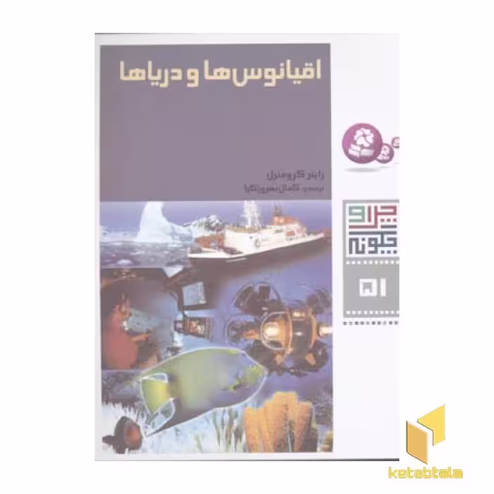 کتاب اقیانوس ها و دریاها - چرا و چگونه (51) اثر راینر کرومنرل نشر قدیانی