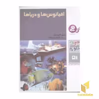 کتاب اقیانوس ها و دریاها - چرا و چگونه (51) اثر راینر کرومنرل نشر قدیانی