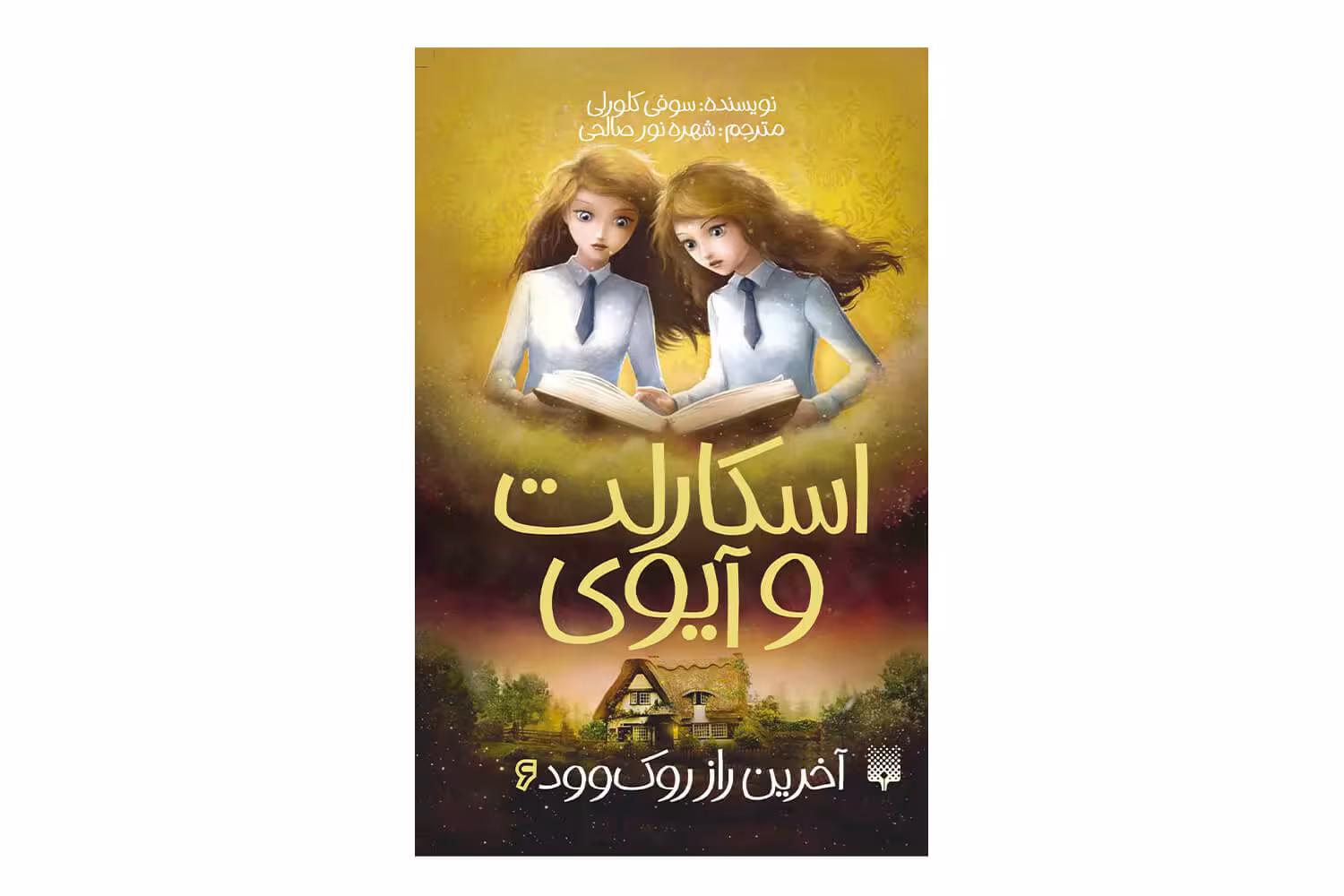 کتاب اسکارلت و آیوی 6 (آخرین راز روک وود)