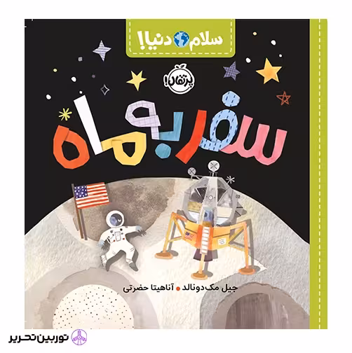سلام دنیا سفر به ماه