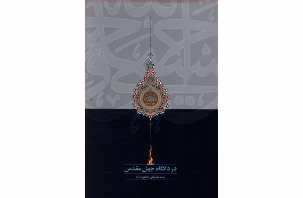 در دادگاه جهل مقدس-مصطفی محقق داماد- سخن