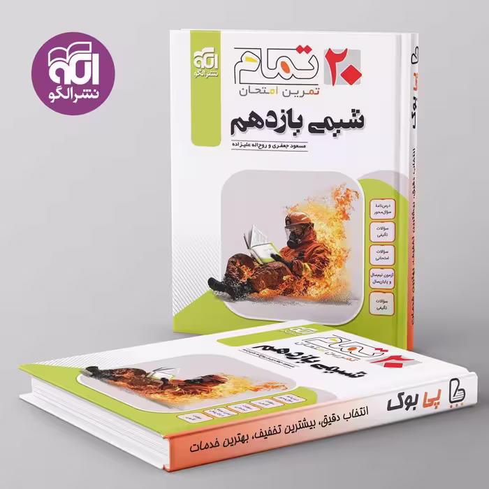 تمام شیمی یازدهم نشر الگو