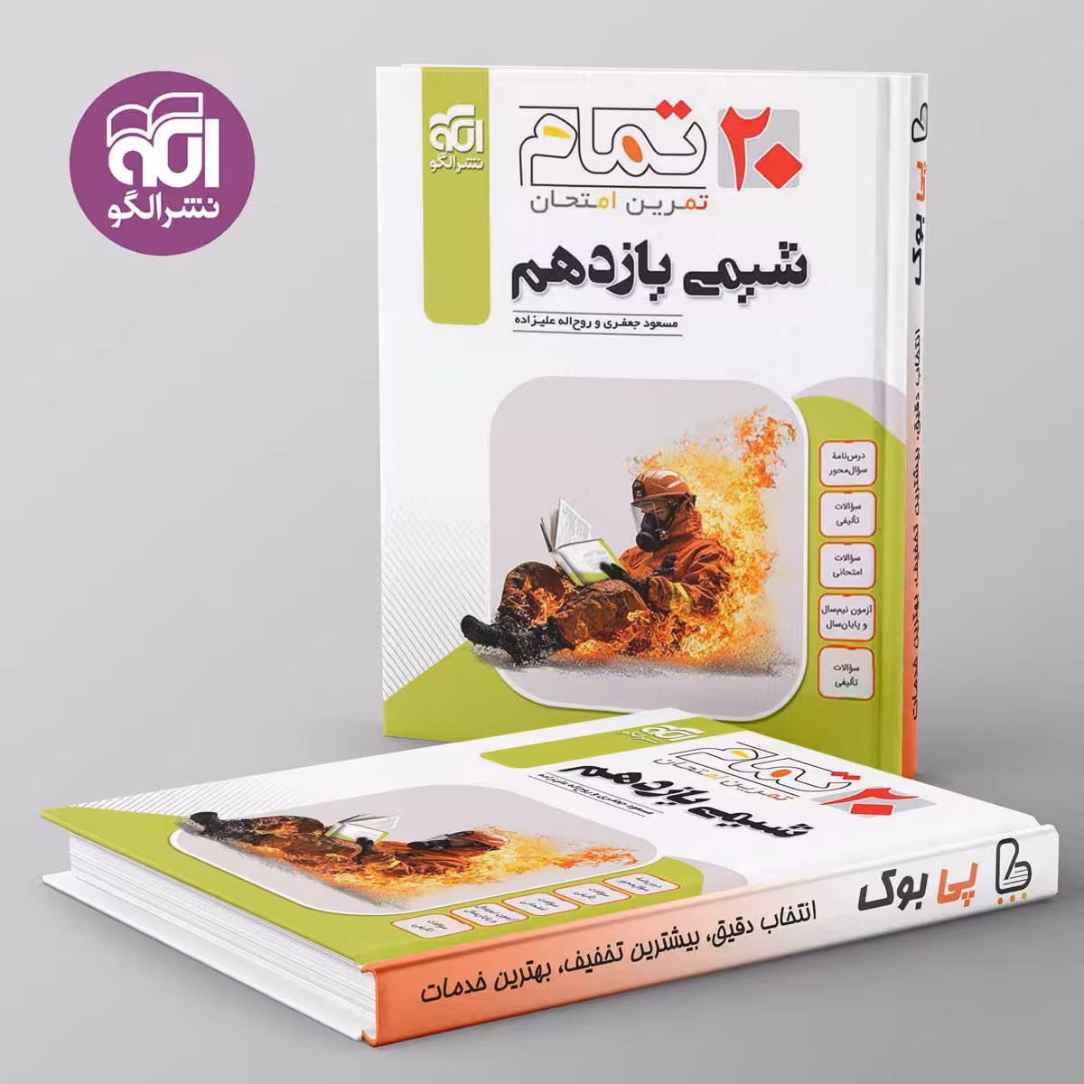 تمام شیمی یازدهم نشر الگو