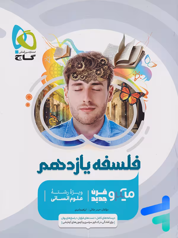 فلسفه یازدهم میکرو گاج