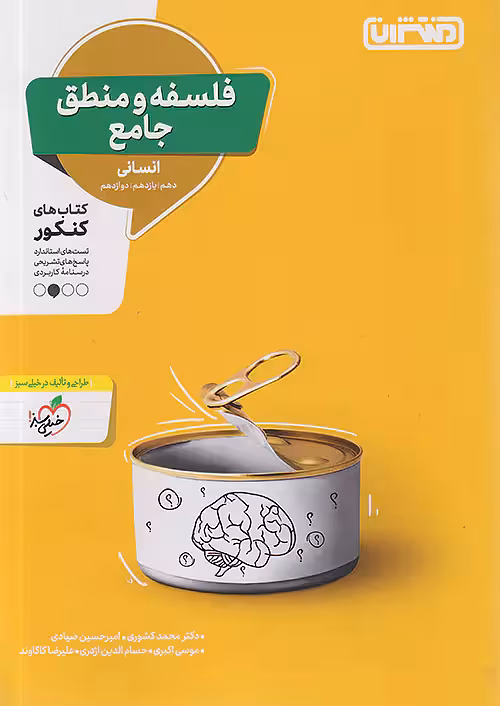 تست فلسفه و منطق جامع کنکور منتشران
