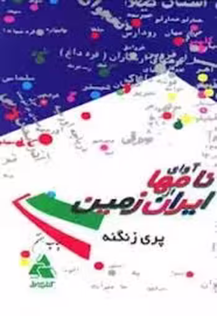 آوای نامها از ایران زمین