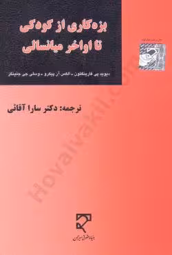 بزه کاری از کودکی تا اواخر میانسالی
