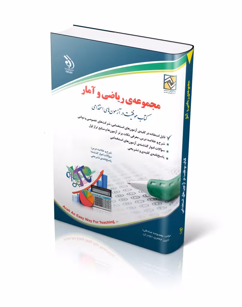 کتاب ریاضی و آمار کتاب موفقیت در آزمون های استخدامی