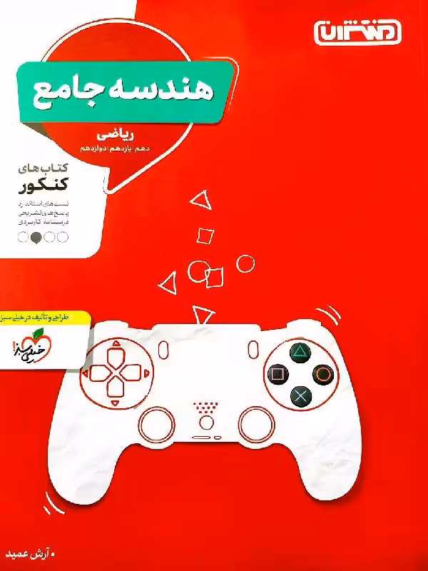 تست هندسه جامع کنکور (رشته ریاضی) منتشران