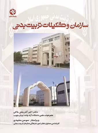 سازمان و تشکیلات تربیت بدنی