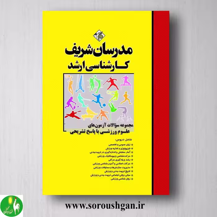 کتاب مجموعه سوالات دروس مشترک آزمونهای کارشناسی ارشد مدیریت جلد 1 مدرسان شریف