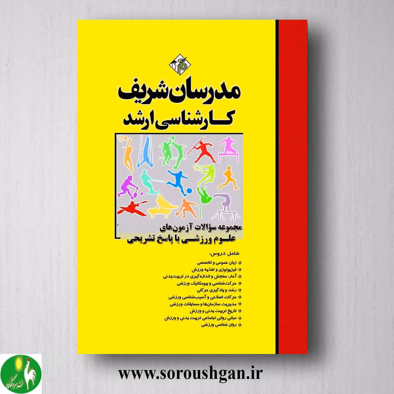 کتاب مجموعه سوالات دروس مشترک آزمونهای کارشناسی ارشد مدیریت جلد 1 مدرسان شریف