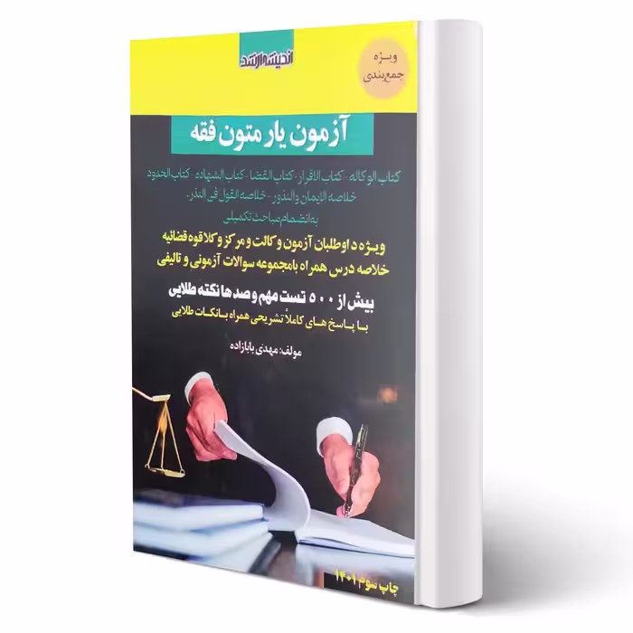 کتاب آزمون یار متون فقه (بابازاده - اندیشه ارشد)