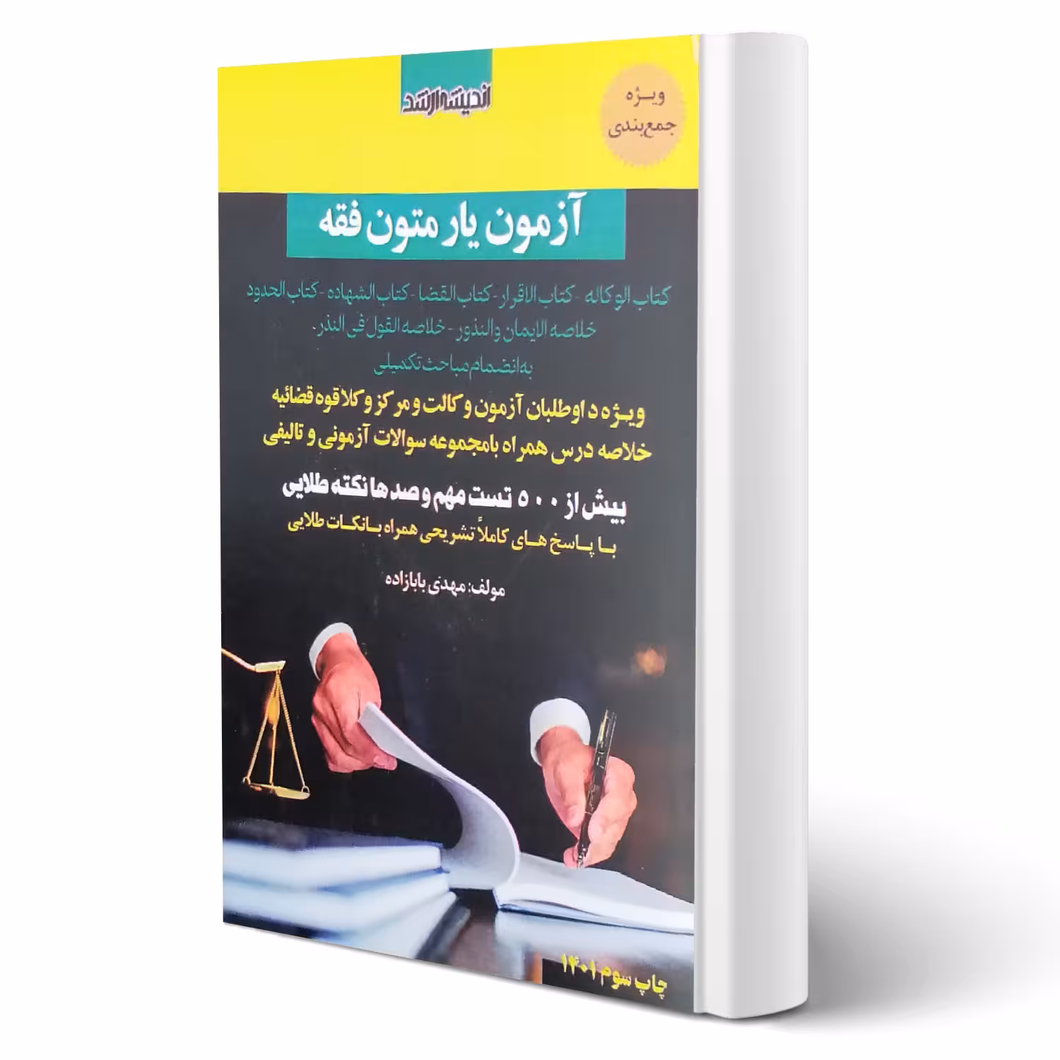 کتاب آزمون یار متون فقه (بابازاده - اندیشه ارشد)