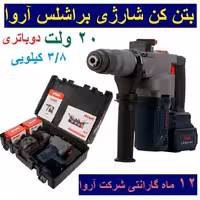 بتن کن شارژی  آروا براشلس 3.8 کیلویی 20 ولت دو باتری  مدل 5832 اروا همراه کیف و کارت گارانتی شرکت آروا