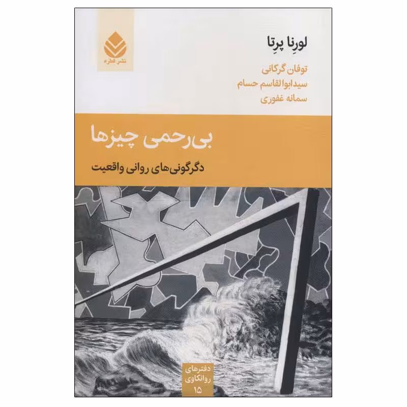 کتاب بی رحمی چیزها اثر لورنا پرتا نشر قطره