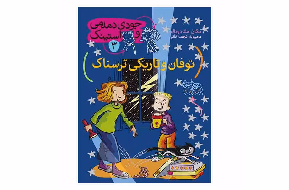 جودی دمدمی و استینک3-توفان و تاریکی ترسناک-مگان مک دونالد-محبوبه نجف خانی- افق